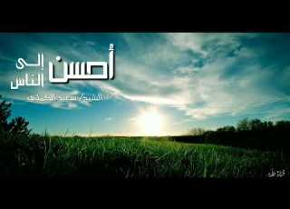 كلام رائع عن الاحسان إلي الناس الشيخ سعيد الكملي