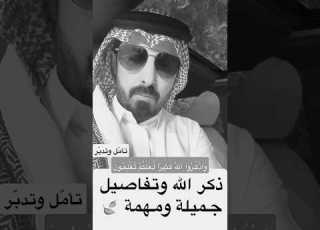 فضل ذكر الله وتفاصيل مهمه وجميله اسمع وتأمل وتدبر ابونايف الدوسري