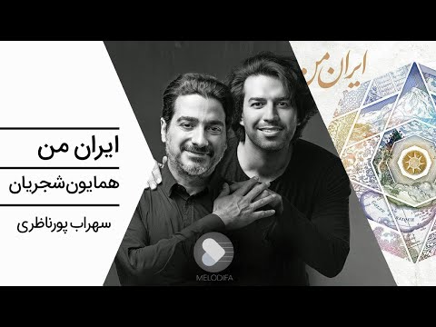 Homayoun Shajarian Iran E Man همایون شجریان و سهراب پورناظری تصنیف ایران من