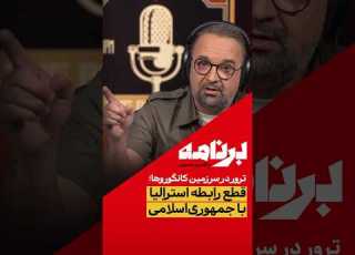 قطع رابطه استرالیا با جمهوری اسلامی