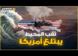 ثقب يبتلع أمريكا وكندا وينفث سائلا عجيبا غضب الطبيعة يظهر مجددا