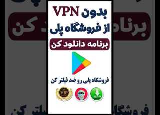 خداحافظ فیلترشکن بدون Vpn از فروشگاه پلی برنامه دانلود کن