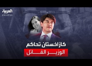 كازاخستان تحاكم الوزير قاتل زوجته بالركل العنيف وبـ13 ضربة على الرأس