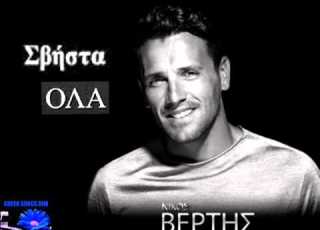 Νίκος Βέρτης Σβήστα όλα Nikos Vertis Svista Ola