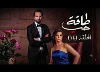  مسلسل طاقة حب الحلقة الرابعة عشرة 14 بطولة احمد حاتم يسرا اللوزي