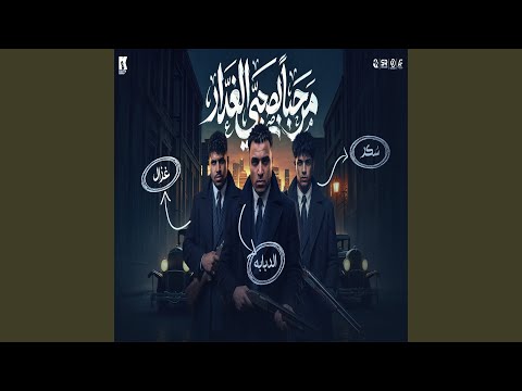 مرحبا بصحبي الغدار