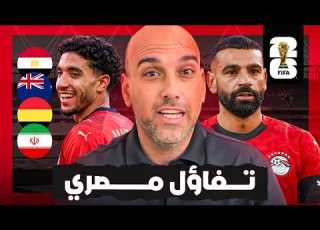 مصر في كأس العالم تفاؤلي كبير لهذه الأسباب