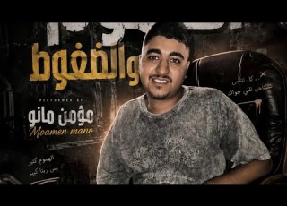  مهرجان الهموم والضغوط مؤمن مانو تصميم محمد تومي ترند 2026