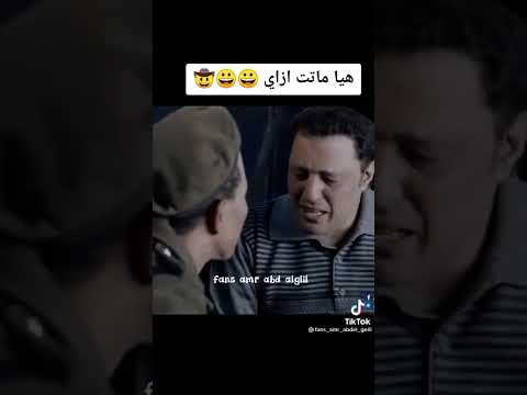 هي ماتت ازاي اضحك من قلبك مع عمرو عبدالجليل
