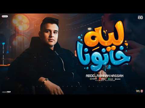 كليب ليه خانونا تريند العيد 2026 عبدالرحمن حسن توزيع يوسف اوشا Official Video