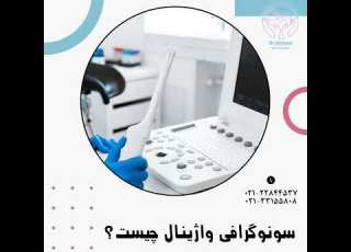 سونوگرافی واژینال چیست دکتر مریم ایلخانی Dr Maryam Ilkhani