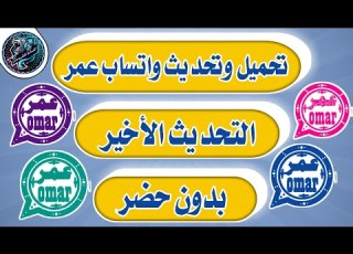 تحميل وتحديث جميع نسخ واتساب عمر الوردي عمر الأزرق عمر العنابي عمر الاخضر