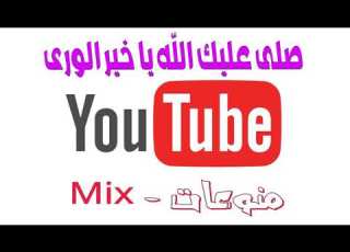 نشيد صلى عليك الله يا خير الورى كامل حصريا