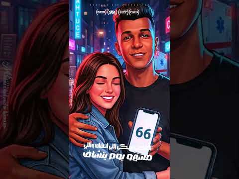 طب كل سنة وانتم من جوة 66 اسعاف يا ام الشفاف عصام صاصا الكروان توزيع كيمو الديب 2026