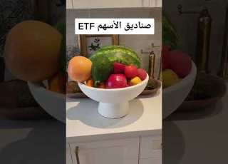 سلات الأسهم للاستثمار