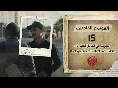 برنامج قلبي اطمأن الموسم الخامس الحلقة 15 تجربتنا في العمل الخيري