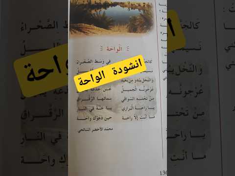 أنشودة الواحة السنة الرابعة الفصل الثالث السنة الرابعة ابتدائي انشودة الفصل الثالث