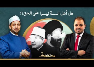 متصل يسأل هل أهل السنة هم أهل الحق أم الشيعة شاهد رد الشيخ عصام تليمة