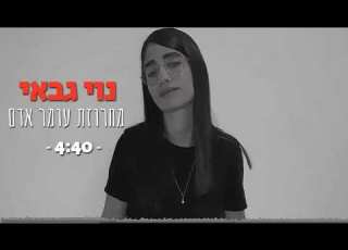 נוי גבאי מחרוזת עומר אדם