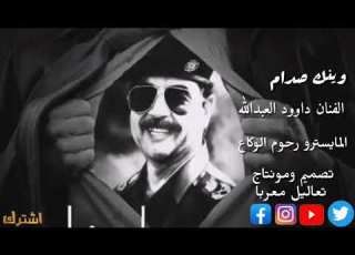 الفنان داوود العبدﷲ وينك صدام ما جان طفل سوري باره ينام حصريآ