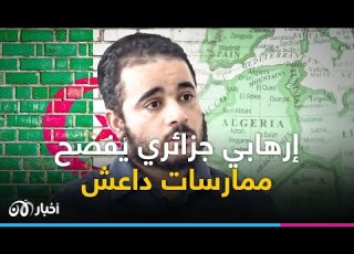 بعد انضمامه لداعــ ـ ـش إرهابي جزائري يعلن ندمه ويكشف أسرارا عن التنظيم