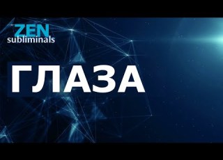  Быстрое исцеление глаз Скрытые аффирмации Саблиминал на русском