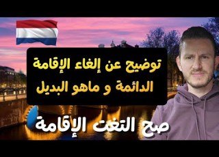 توضيح كامل عن إلغاء الإقامة الدائمة في هولندا و هو البديل