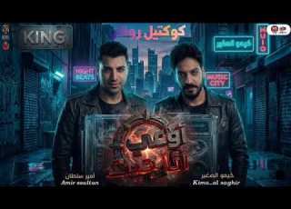  اوعى انا جيت النجم أمير سلطان ترند التيك توك اغاني حظ شعبي 2027