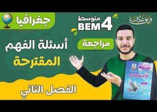  أسئلة الفهم المقترحة في مادة الجغرافيا شهادة التعليم المتوسط Bem 2023