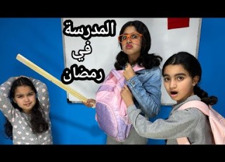  سلسلة رمضان براهيم سلخ نجلاء فالقسم