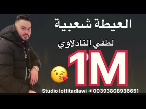 L3ayta Za3ria Malalia Chaabia Lotfitadlawi 2025 العيطة والشعبي