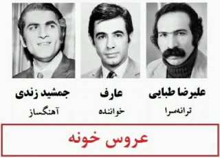  عروس خونه با صدای عارف