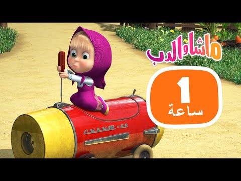 ماشا والدب تركت لنفسها مجموعة 29 1 ساعة Masha And The Bear