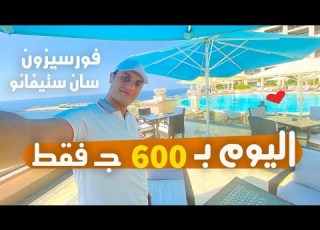 ازاي تقضي يوم في فندق فورسيزون سان ستيفانو الاسكندرية