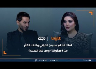  لماذا قاطع محسن الفراتي والدته لأكثر من 9 سنوات ومن كان السبب