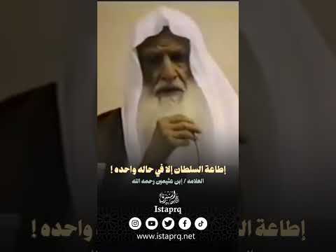 طاعة السلطان إلا في حالة واحدة العلامه إبن عثيمين رحمه الله