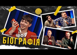  БІОГРАФІЯ Дмитро Варварук Носов Яремій Мартинюк Свій