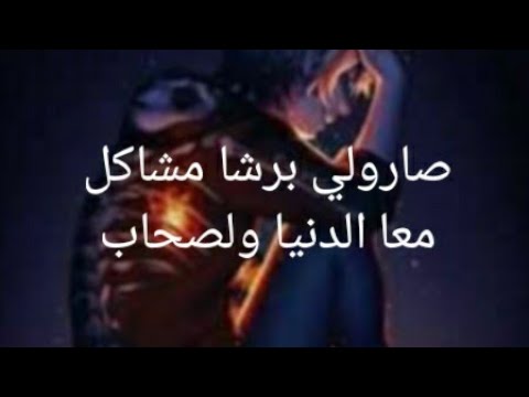 صارولي برشا مشاكل معى الدنيا ولصحاب مع فيديو جوكر الاصلي