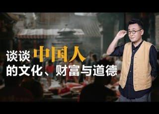  谈谈中国人的文化 财富与道德 窦文涛 丨锵锵三人行丨社会评论丨文化丨生活丨观点 丨自我认知