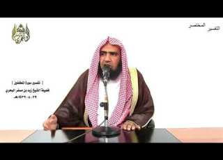  الشيخ زيد البحري تفسير سورة المطففين كاملة الدرس 270