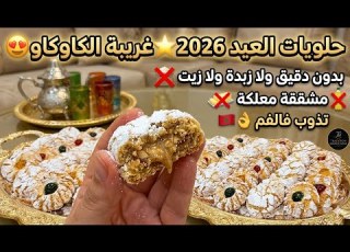 حلويات العيد 2026 بدون دقيق ولا زبدة ولا زيت غريبة الكاوكاو مشققة معلكة هشيشةكتذوب فالفم