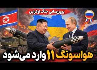  هواسانگ یازده وارد می شود