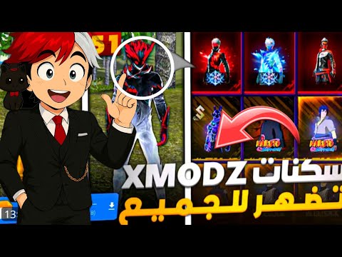 طريقة إضهار سكنات سيرفر Xmodz ولعب بيها في كلاس كواد ورانكد السكنات تضهر للجميع