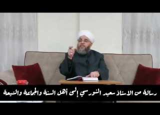  رسالة من الاستاذ سعيد النورسي إلى أهل السنة والجماعة والشيعة فضيلة الشيخ عبد الله الحافظ