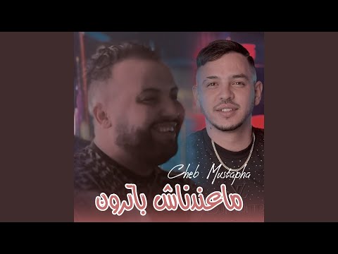 ما عندناش باترون Feat Dib El3ajib Dib El3Ajib