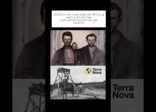  في عام 1872 عاشت الولايات المتحدة واحدة من أجرأ وأغرب عمليات الاحتيال في تاريخها اقرأ الوصف