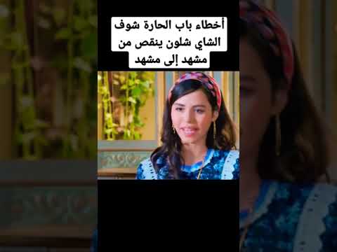 اخطاء باب الحارة Shorts السعودية