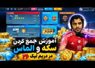 آموزش جمع کردن سکه و الماس زیاد در دریم لیگ ۲۰۲۶
