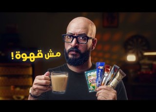 مش كل قهوة قهوة