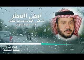 نبض المطر كلمات حمد بن عبدالله العقيل أداء ظفر النتيفات